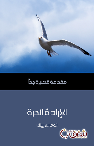 سلسلة الإرادة الحرة .. مقدمة قصيرة جدًّا للمؤلف توماس بينك